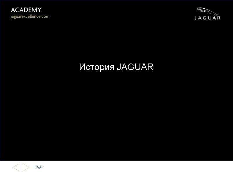 История JAGUAR  Page 7